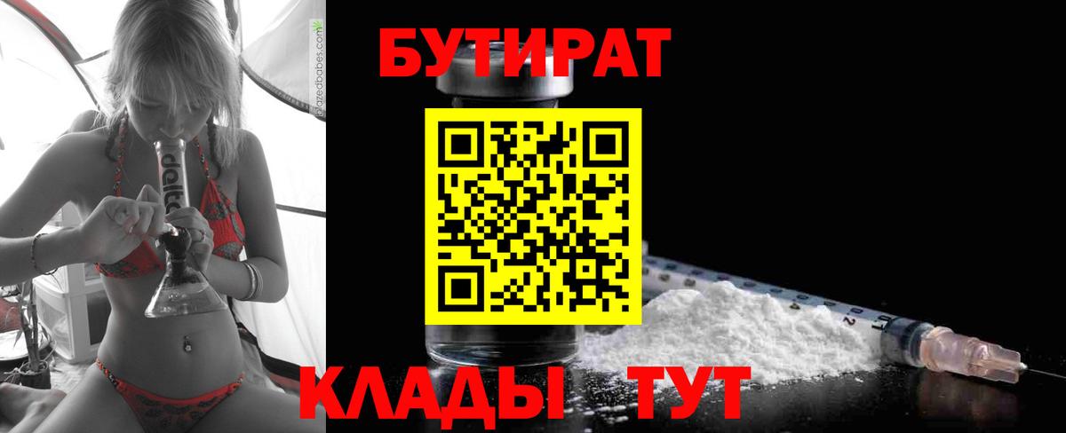 БУТИРАТ Butirat Тимашёвск