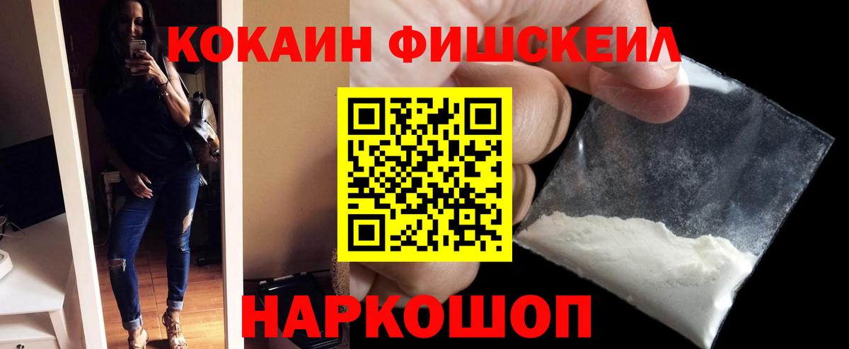 КОКАИН FishScale Тимашёвск