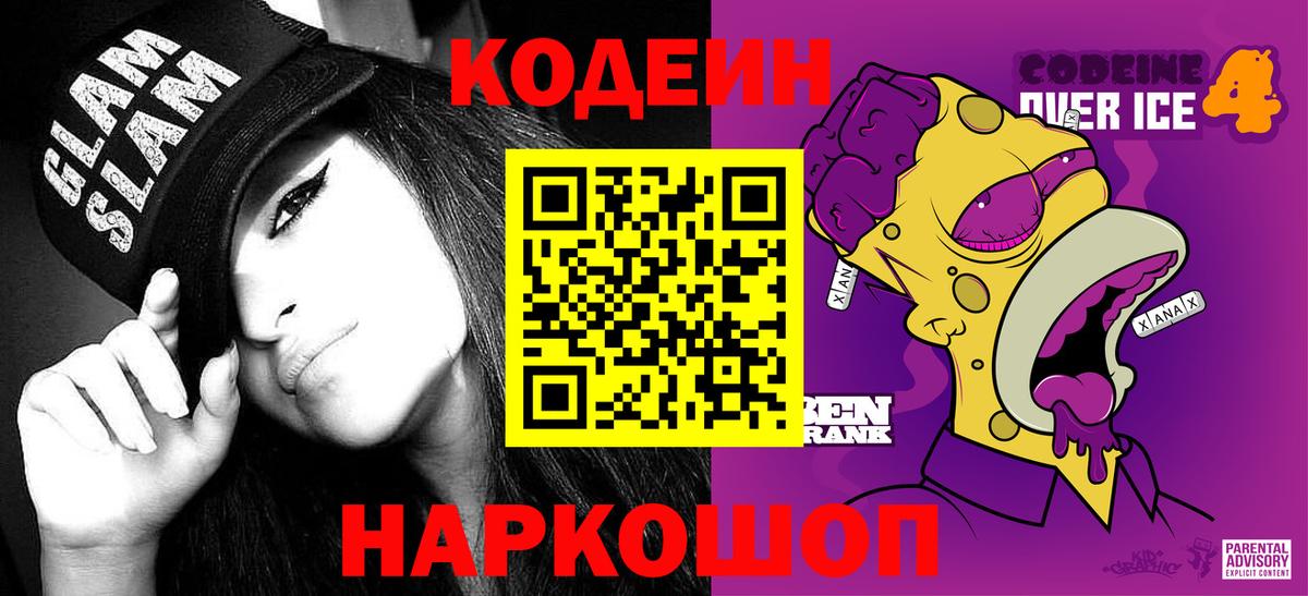 Codein напиток Lean (лин) Тимашёвск
